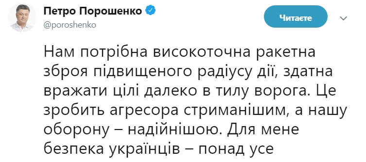 Высокоточное ракетное оружие позволит Украине сдержать агрессию РФ, - Порошенко